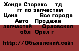 Хенде Старекс2,5 тд 1998-2000гг по запчастям › Цена ­ 1 000 - Все города Авто » Продажа запчастей   . Орловская обл.,Орел г.